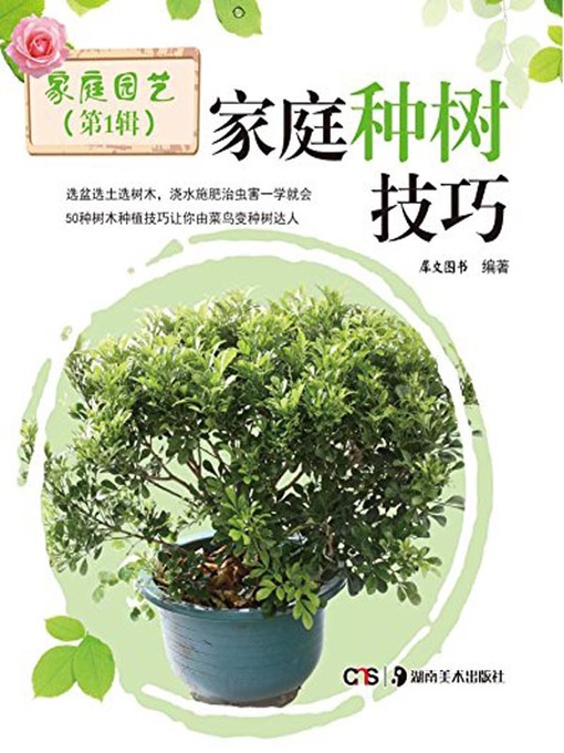 Title details for 家庭种树技巧 (Skills for Tree Planting at Home) by 犀文图书 - Available